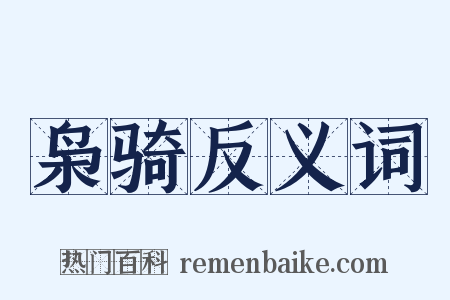 枭骑反义词是什么意思的图片